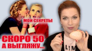 "Тебе 50,  но ты выглядишь на 43!". Так говорят окружающие. Делюсь секретиками