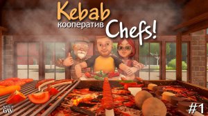 Kebab Chefs! - Restaurant Simulator - кооператив