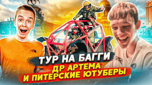 ТУР НА БАГГИ | ПИТЕРСКИЕ ЮТУБЕРЫ | ДР АРТЕМА | ЧАСТЬ 2