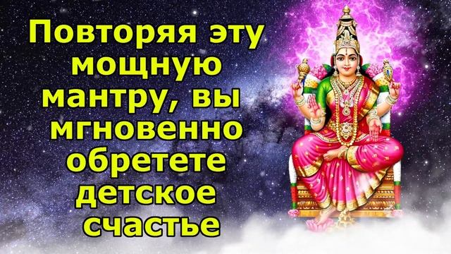 Повторяя эту мощную мантру, вы мгновенно обретете детское счастье