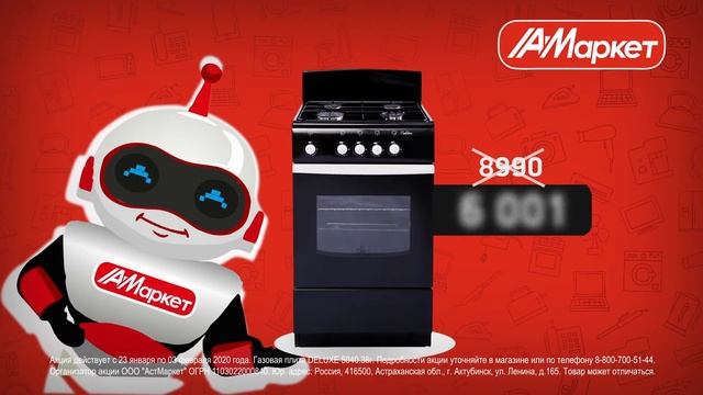 Рекламный ролик АстМаркет киберскидка на газовую плиту смотреть онлайн