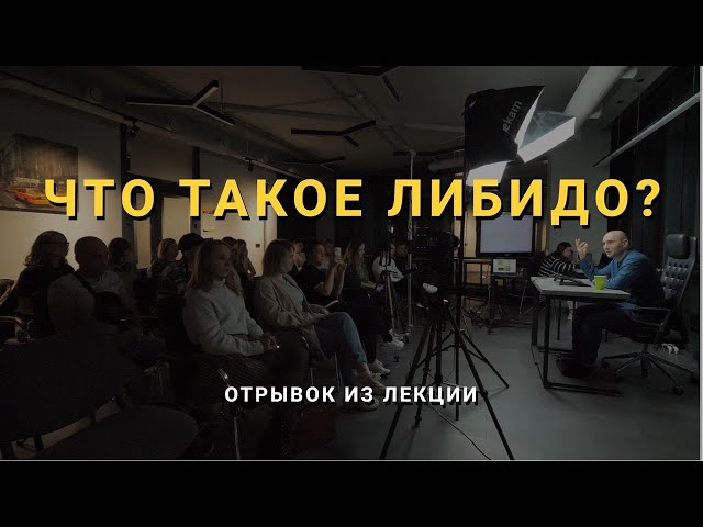 ЧТО ТАКОЕ ЛИБИДО? | Мини-ролики с лекций