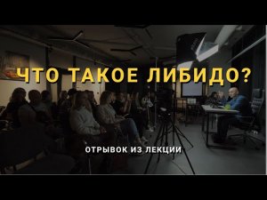 ЧТО ТАКОЕ ЛИБИДО? | Мини-ролики с лекций