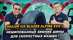 Sailun Ice Blazer Alpine Evo 1 китайские нешипованные зимние шины для умеренных зим.