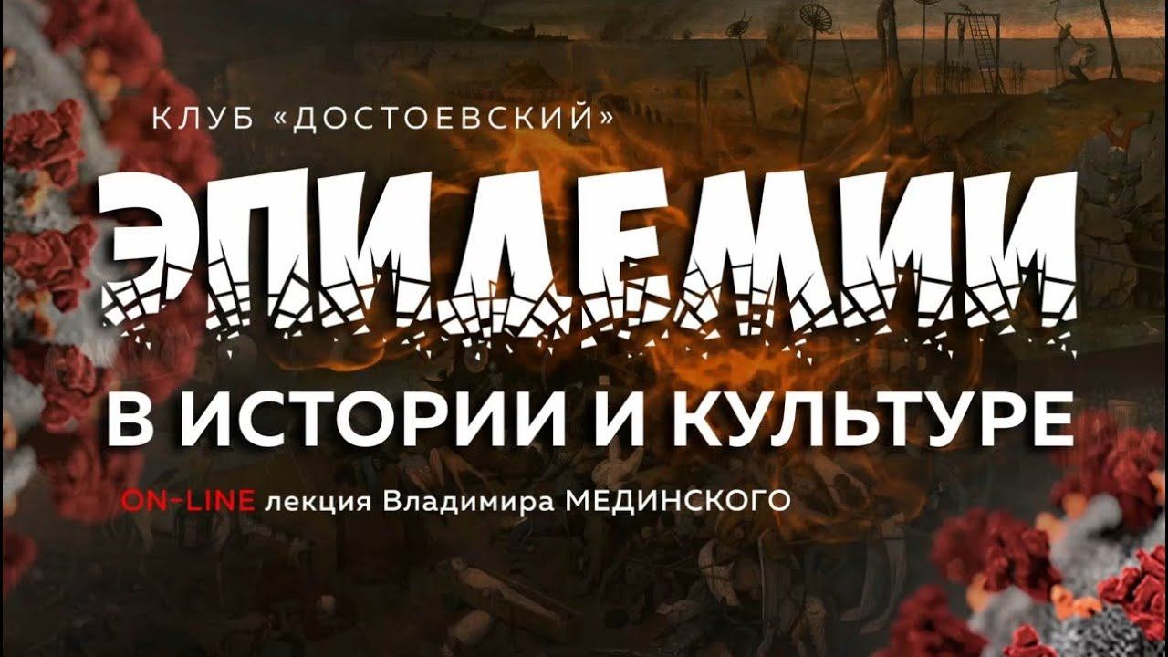 Лекция В.Мединского «Эпидемии. В истории и культуре» для студентов по приглашению ГИТИСа