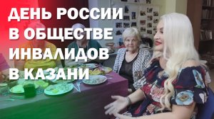 День России. Общество инвалидов в Казани