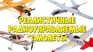 Реалистичные радиоуправляемые самолёты. XK A160 - Piper J-3, P-51D MUSTANG MQ-1 Predator, Cessna 162