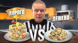 САМЫЙ ДЕШЁВЫЙ САЛАТ ОЛИВЬЕ ПРОТИВ ДОРОГОВО ЧЕЛЕНДЖ!