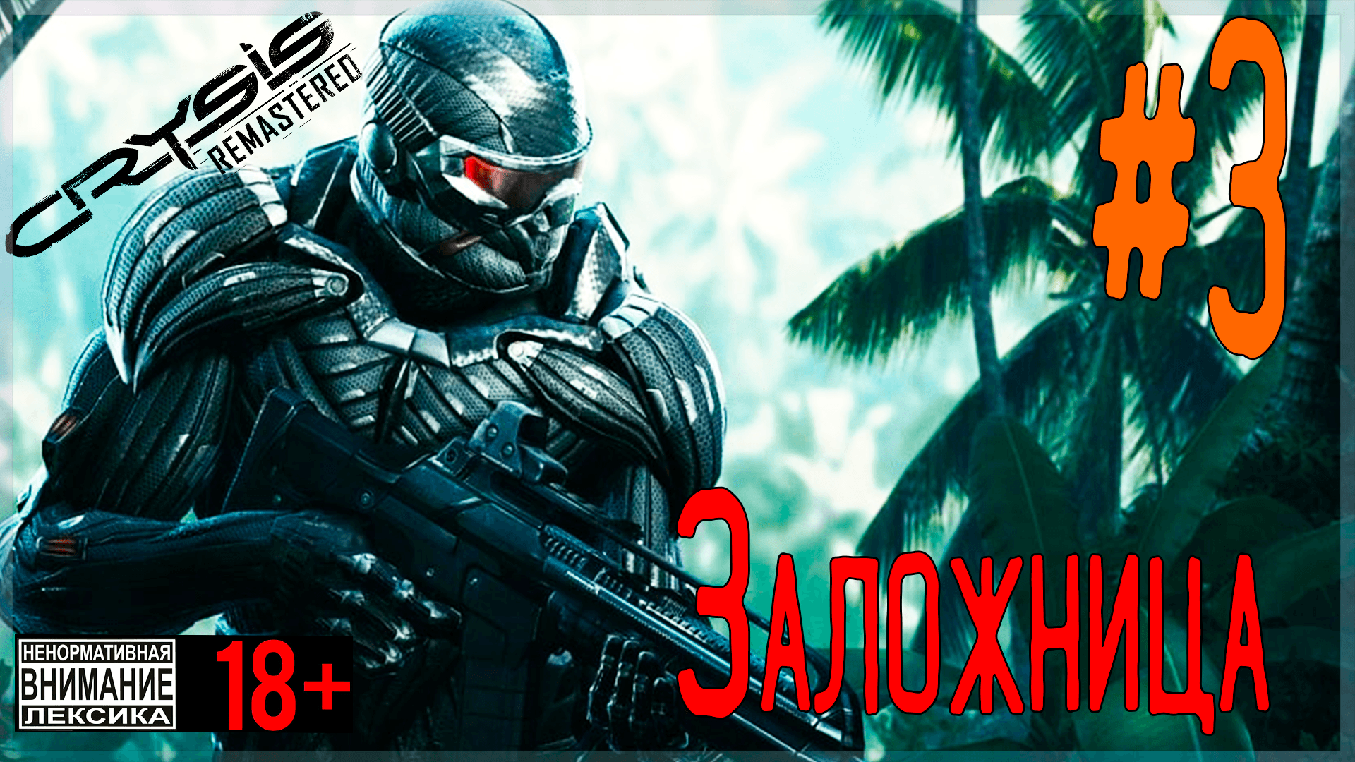 Crysis Remastered ? #3 Заложница