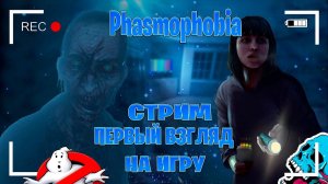 Phasmophobia  стрим первый взгляд на игру