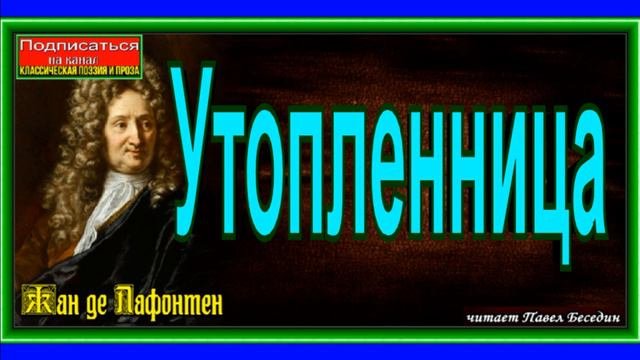 Утопленница Басня , Жан де Лафонтен ,читает Павел Беседин