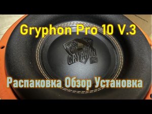 Gryphon Pro 10 V.3. Распаковка, установка, прослушка в Москвич 3