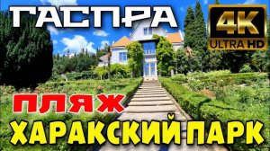 БОЛЬШАЯ ЯЛТА. ХАРАКСКИЙ ПАРК. ЛИФТ К МОРЮ. 4K. ИЮНЬ 2024 #крым #харакс #ялта #crimea #travel