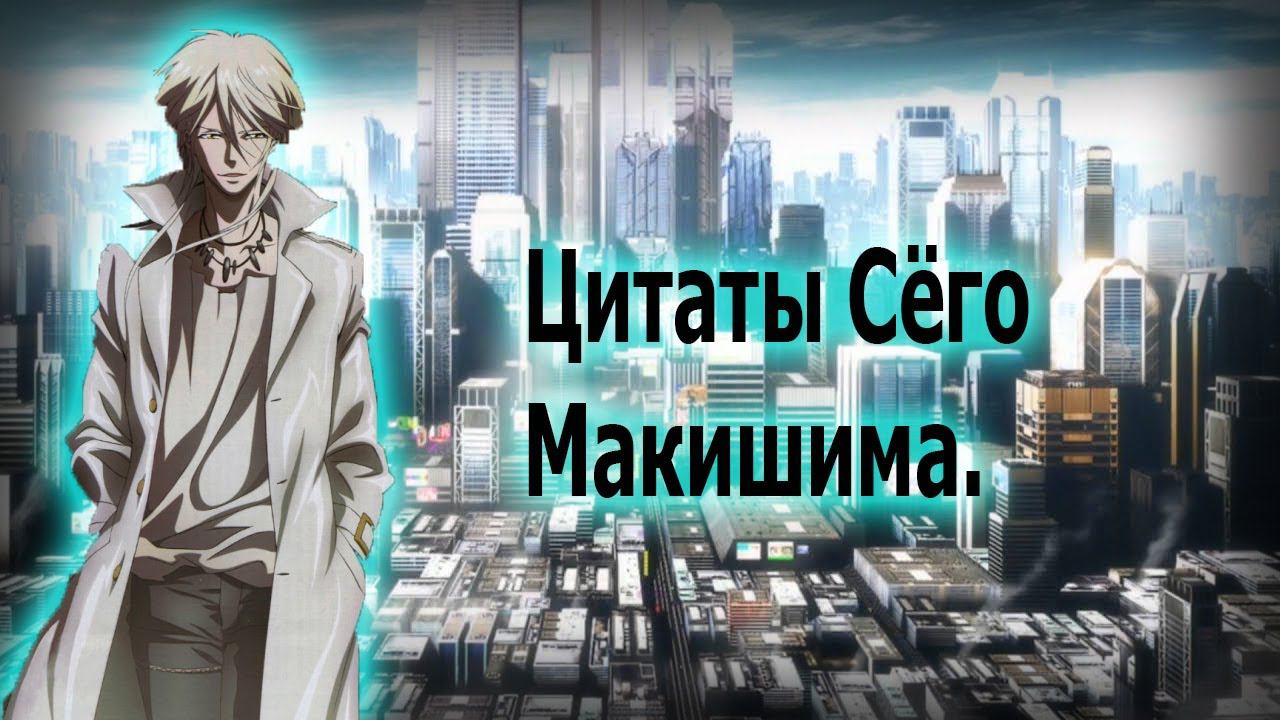 Цитаты Сёго Макишима из аниме сериала Психопаспорт(Psycho-Pass)