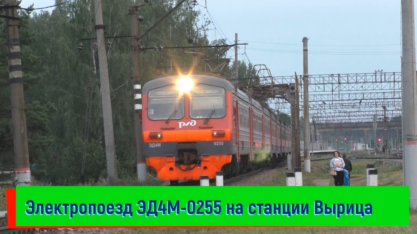 Электропоезд ЭД4М-0255 на станции Вырица | ED4M-0255, Vyritsa station