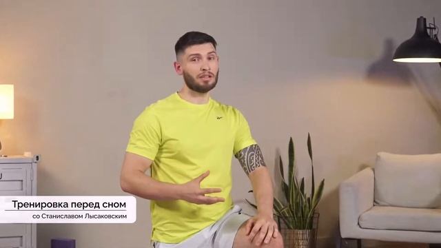Онлайн-тренировка ПЕРЕД СНОМ со Станиславом Лысаковским / 23 сентября 2022 / X-Fit смотреть онлайн