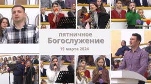 15 марта 2024 / Богослужение / Церковь Спасение