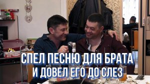 СПЕЛ песню для младшего брата в День его Рождения, в итоге довел его до СЛЕЗ ?