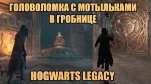 ГОЛОВОЛОМКА С МОТЫЛЬКАМИ В ГРОБНИЦЕ ВЕДЬМЫ _ HOGWARTS LEGACY