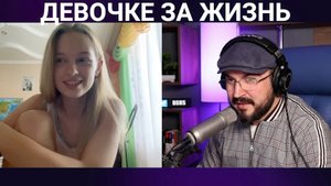 ДЕВОЧКЕ ЗА ЖИЗНЬ