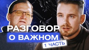 Разговор о важном. Часть 1