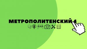 Cтрим строим метро МТР!