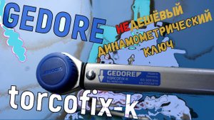 Динамометрический ключ Gedore TORCOFIX-K.