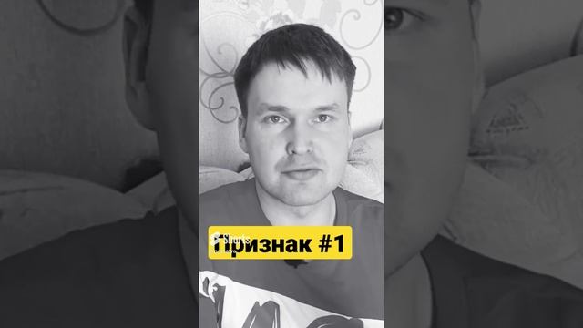 Признаки нездоровых отношений. Признак номер 1 #Shorts