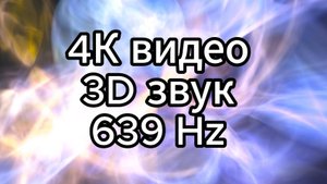 Музыка для сна и успокоения нервов. Многоцветие - 639 Hz, 4К видео, 3D звук