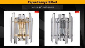 Feeriya Stilfort - подвесная люстра, подвесной светильник и настенный светильник