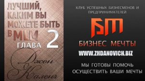 ЛУЧШИМ, КАКИМ ВЫ МОЖЕТЕ БЫТЬ В MLM. ДЖОН КАЛЕНЧ. ГЛАВА  2