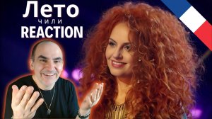 ЧИЛИ - Лето (Первый выпуск шоу ВИА Суперстар) ║ Réaction Française  !