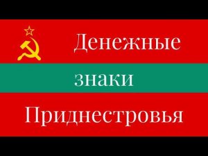 Денежные знаки Приднестровья