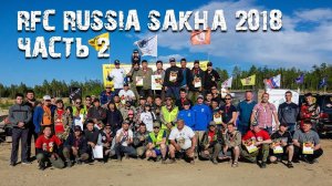 RFC Russia Sakha 2018 (Часть 2)