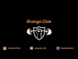Фитнес-клуб "Orange Club" (г. Нижневартовск)