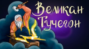 Дремота | Великан Тучегон | Сказка Сакариаса Топелиуса | Аудиосказка для детей. 0+