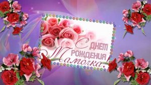 Маме С Днем Рождения.  Красивое, душевное поздравление. Трогательная песня для мамочки.