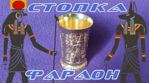 Стопка - Фараон