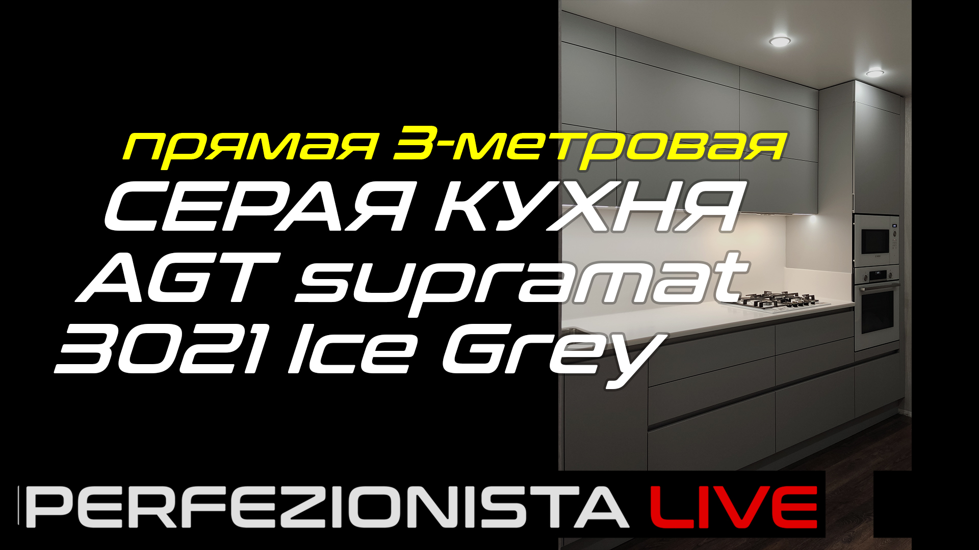 Agt 3021 ice grey кухня