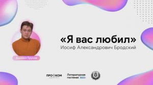 "Я вас любил" (И. А. Бродский), читает Лилия Даниил Трусов. Всемирный день поэзии в КубГТУ. (2021г.)