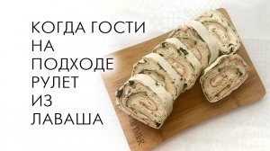 Когда гости на подходе готовьте такую закуску из лаваша!