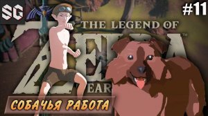 ZELDA: Tears of the Kingdom #11 ➤ СОБАЧЬЯ РАБОТА