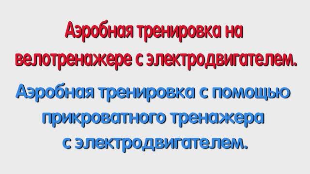 Аэробная тренировка с помощью прикроватного тренажера.