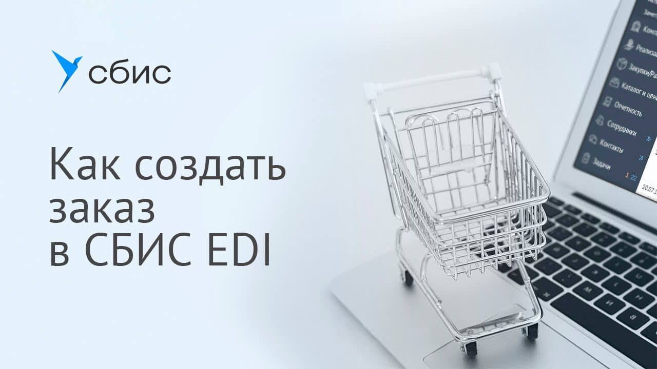 Как создать заказ в СБИС EDI