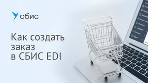 Как создать заказ в СБИС EDI
