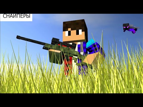 Снайперы в Майнкрафт