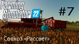 Farming Simulator 22. Совхоз _РАССВЕТ_ #7. Горожанин познает основы фермерства.