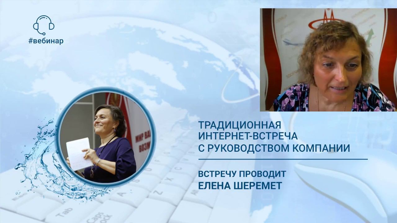 Шеремет Елена. Традиционная интернет-встреча с руководством Компании от 05.09.2019.