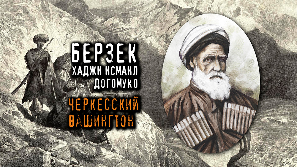БЕРЗЕК ХАДЖИ ИСМАИЛ ДОГОМУКО - "Черкесский Вашингтон" смотреть онлайн