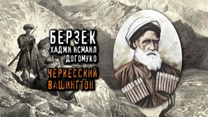 БЕРЗЕК ХАДЖИ ИСМАИЛ ДОГОМУКО - "Черкесский Вашингтон"